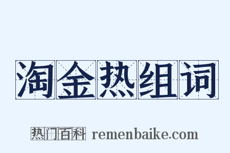 淘金热组词是什么意思的图片